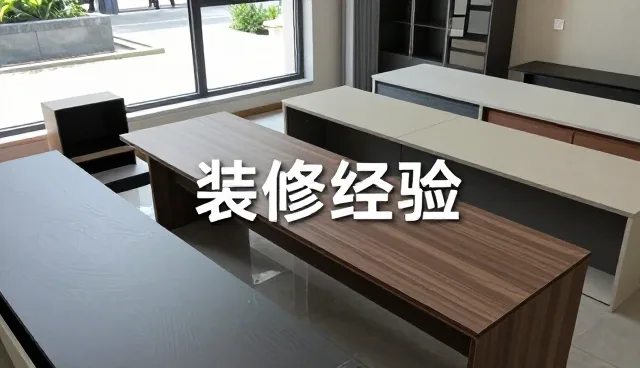 玉林市启安装饰材料有限公司家具带来更好的使用体验